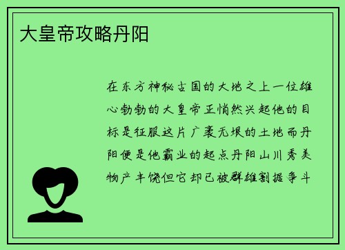 大皇帝攻略丹阳