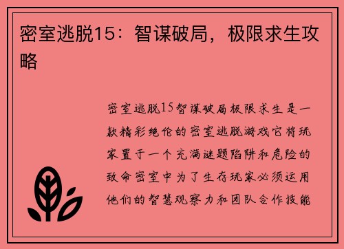 密室逃脱15：智谋破局，极限求生攻略
