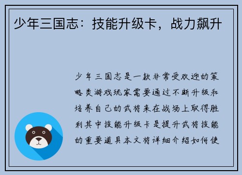 少年三国志：技能升级卡，战力飙升
