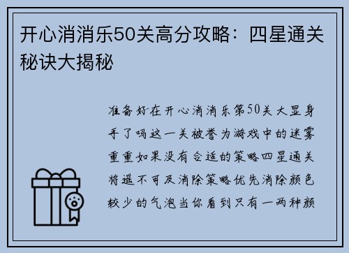 开心消消乐50关高分攻略：四星通关秘诀大揭秘