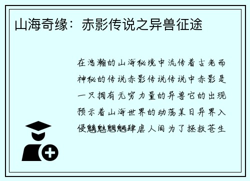 山海奇缘：赤影传说之异兽征途