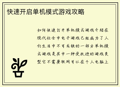 快速开启单机模式游戏攻略