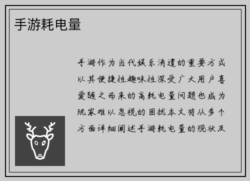 手游耗电量