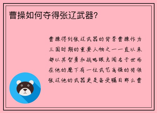 曹操如何夺得张辽武器？